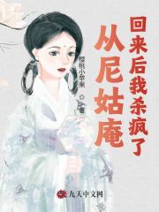 从尼姑庵回来后我杀疯了