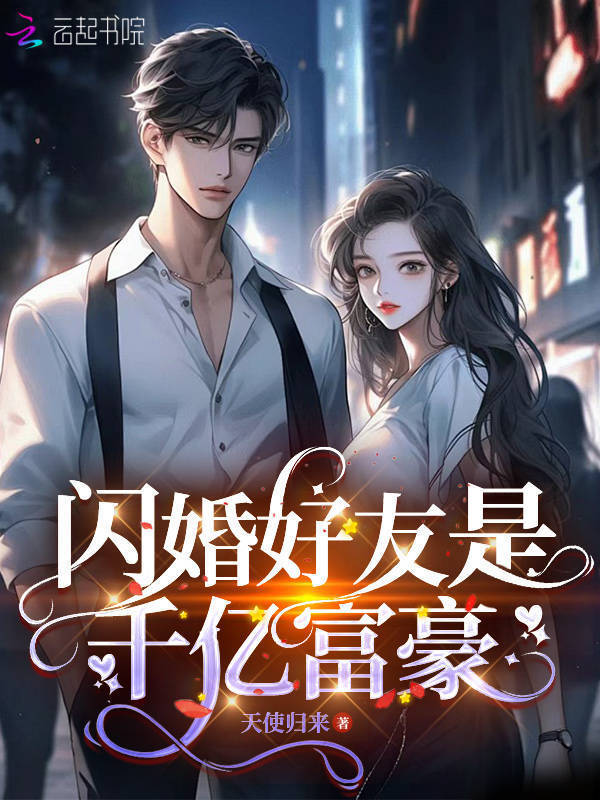 闪婚好友是千亿富豪小说封面