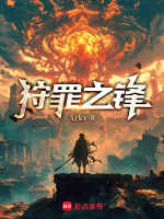 狩罪之锋