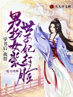 穿书后，我替男扮女装世子妃打脸