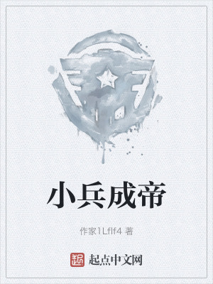 《小兵成帝》封面