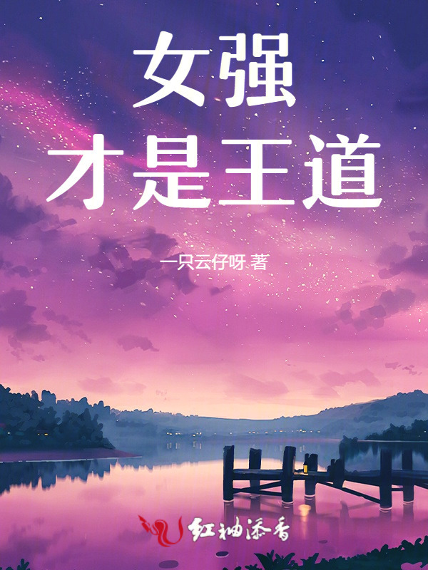 女强才是王道小说封面