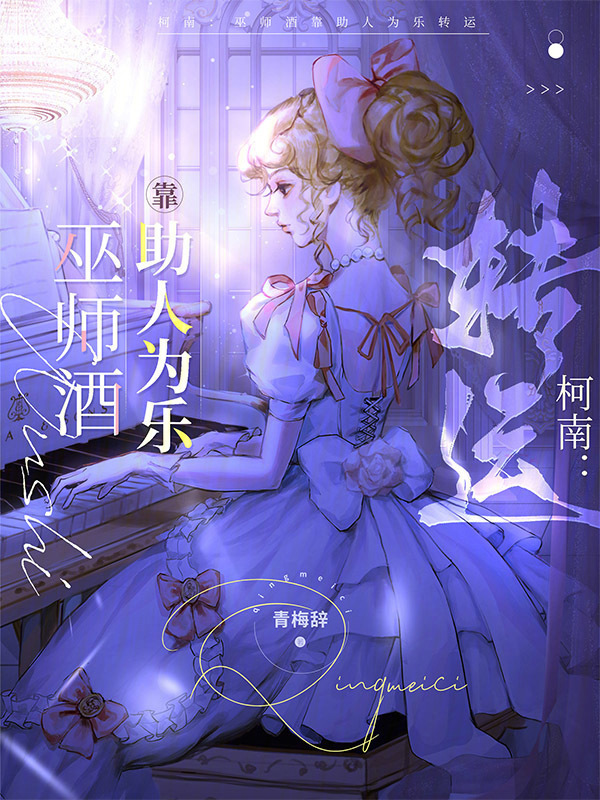 柯南：巫师酒靠助人为乐转运小说封面