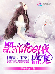 黑帝1001度蜜爱：早安，老婆