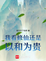 我看修仙还是以和为贵