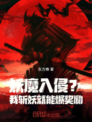 《妖魔入侵？我，斩妖就能爆奖励！》封面