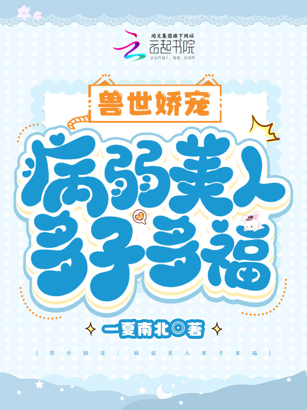 兽世娇宠：病弱美人多子多福小说封面