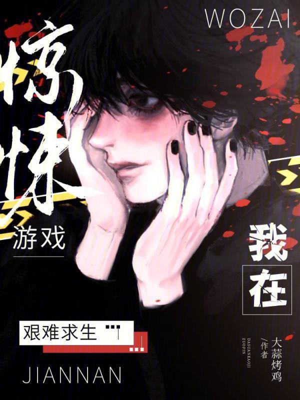 我在惊悚游戏艰难求生小说封面