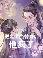 把皇上当替身后他疯了