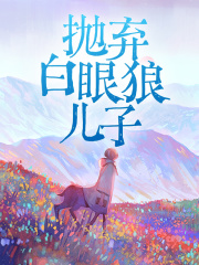 辛夷庭主妇袁欣欣出现在什么小说里？