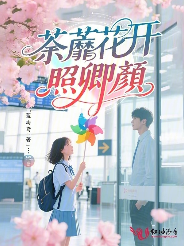 荼蘼花开照卿颜小说封面