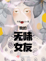 我的无味女友