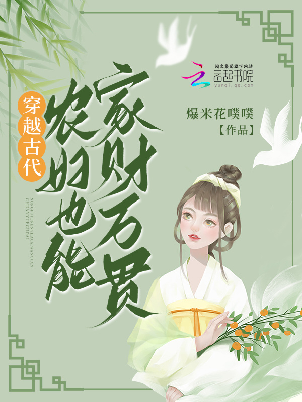 穿越古代，农妇也能家财万贯小说封面