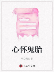 心怀鬼胎