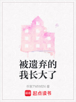 被遗弃的我长大了