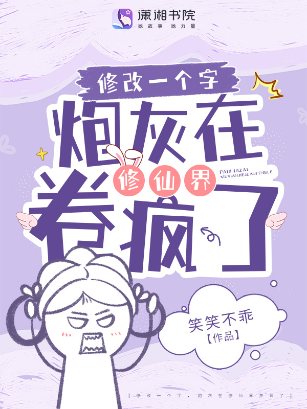 修改一个字，炮灰在修仙界卷疯了小说封面