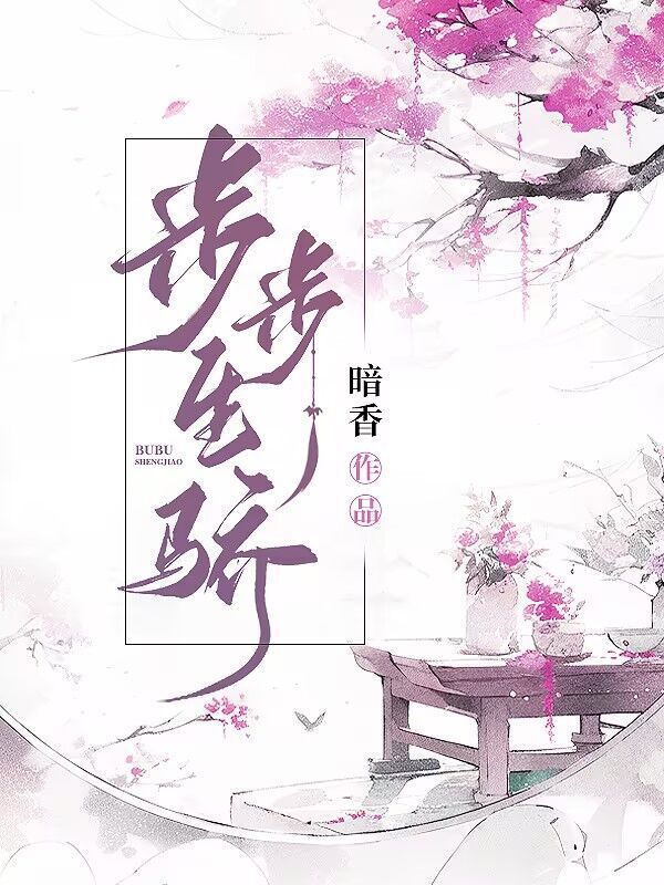 步步生骄小说封面