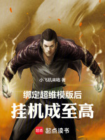 刘旺挂机变强