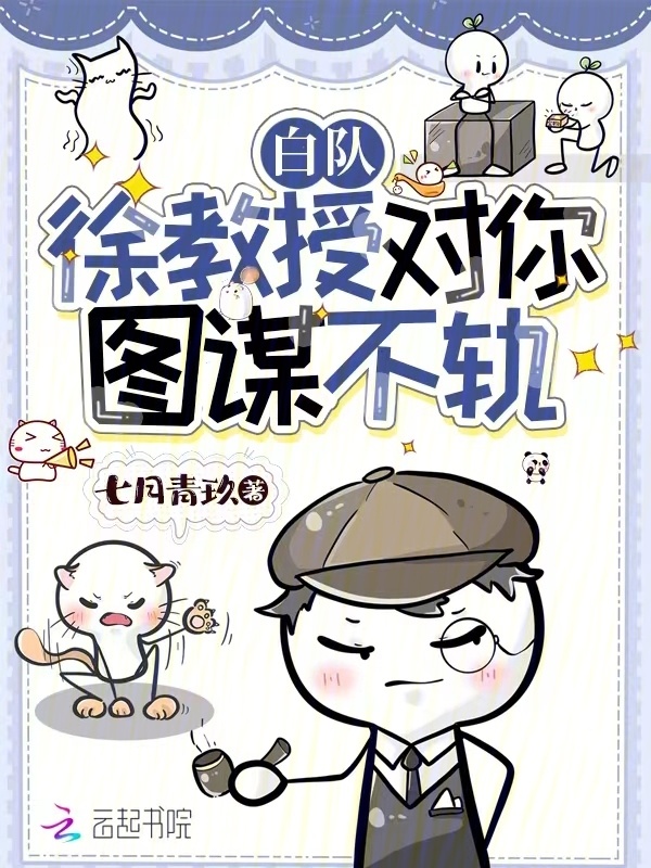 白队，徐教授对你图谋不轨小说封面