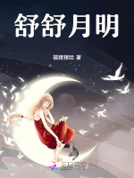 舒舒月明