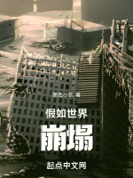 假如世界崩塌