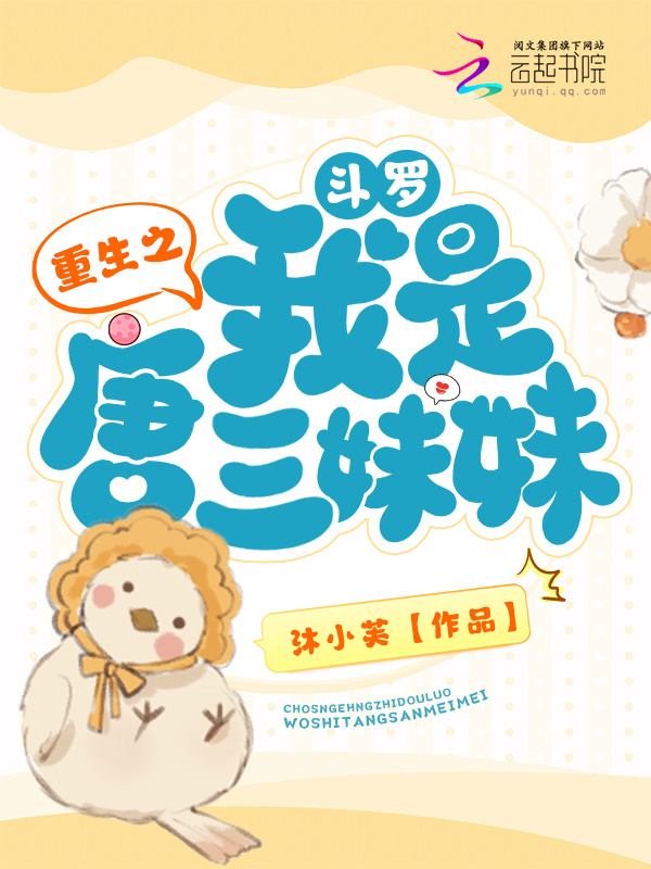 重生之斗罗我是唐三妹妹小说封面