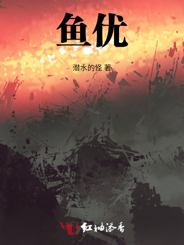 鱼优小说封面