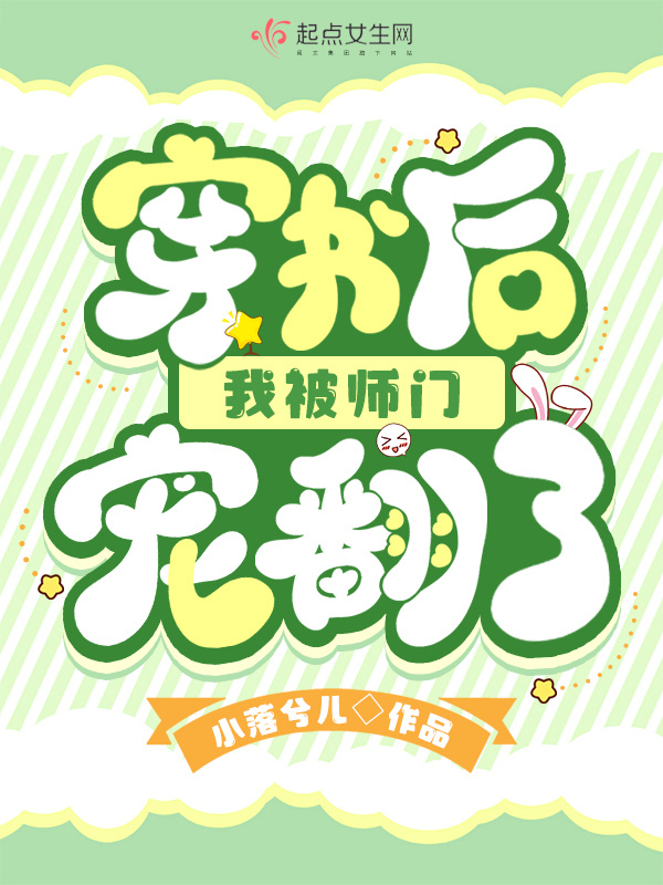 穿书后我被师门宠翻了小说封面