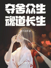 《夺舍众生，魂道长生！》封面