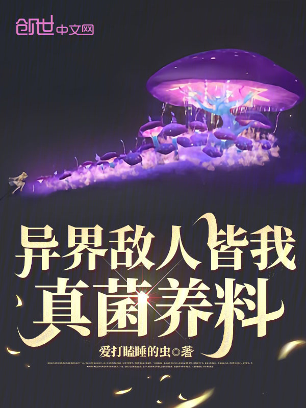 异界敌人皆我真菌养料小说封面