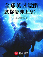全球英灵觉醒，就你请神上身？
