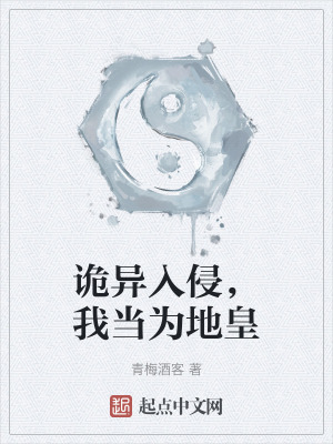 《诡异入侵，我当为地皇》封面