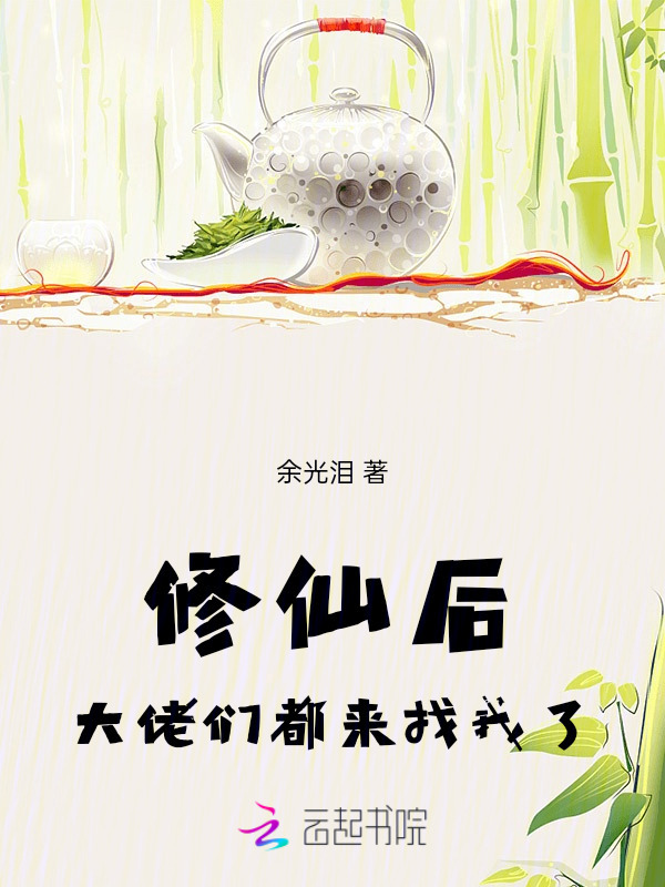 修仙后，大佬们都来找我了小说封面