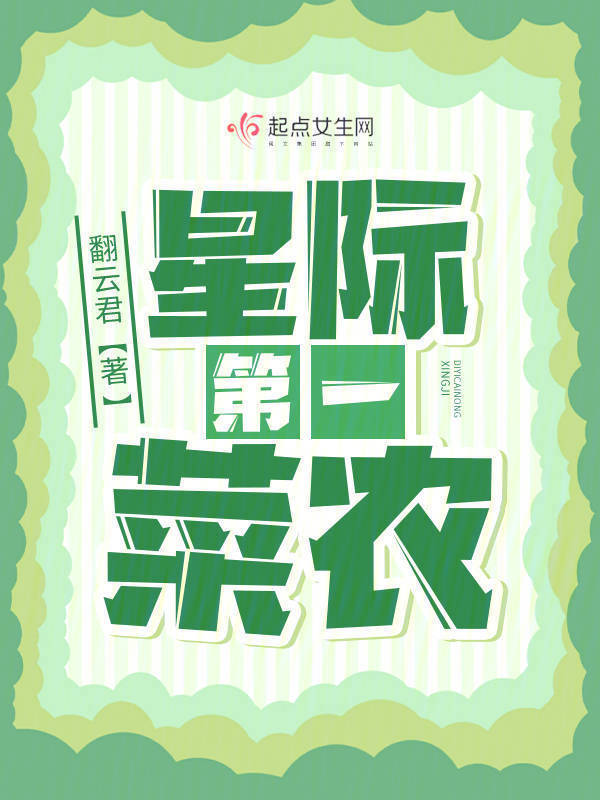星际第一菜农小说封面