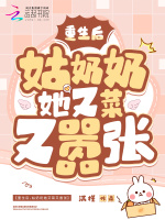 重生后，姑奶奶她又菜又嚣张