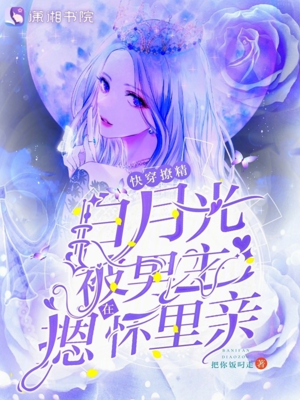 快穿撩精白月光被男主摁在怀里亲小说封面