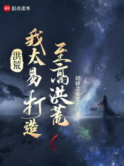洪荒：我太易，打造至高洪荒