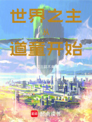 世界之主，從道童開始