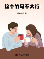 这个竹马不太行