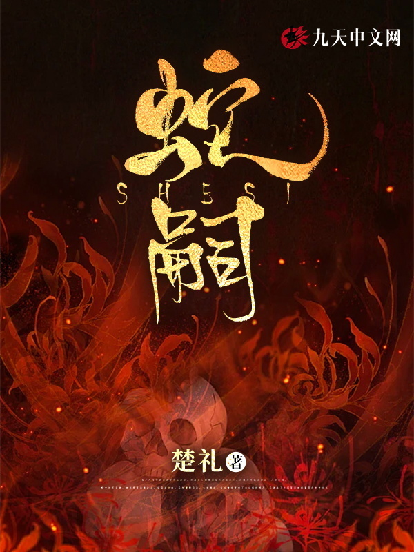 蛇嗣小说封面
