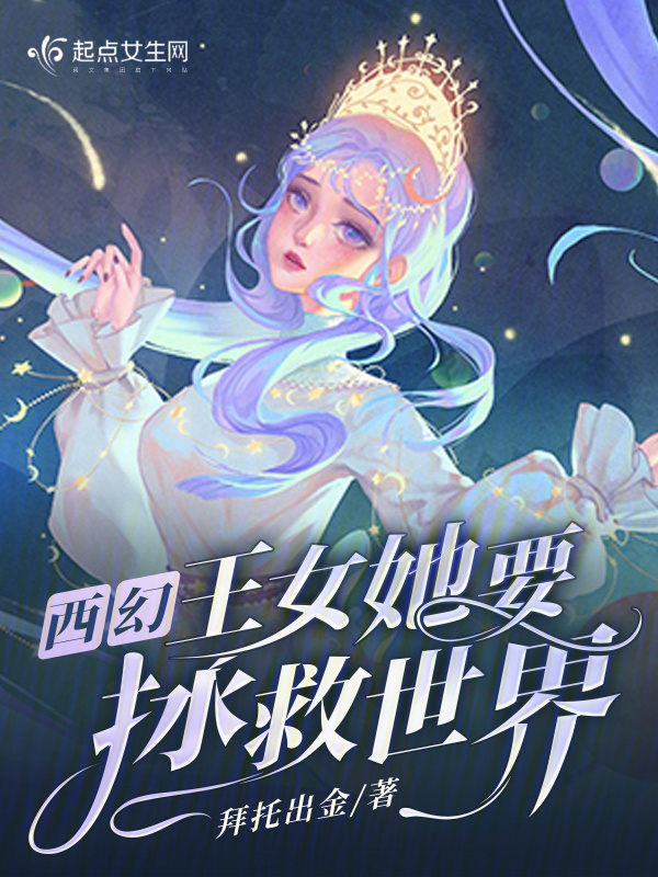 西幻：王女她要拯救世界小说封面