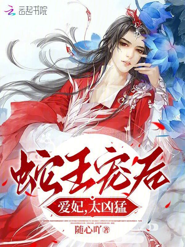 蛇王宠后：爱妃，太凶猛小说封面