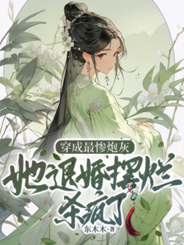 穿成最惨炮灰？她退婚摆烂杀疯了小说封面