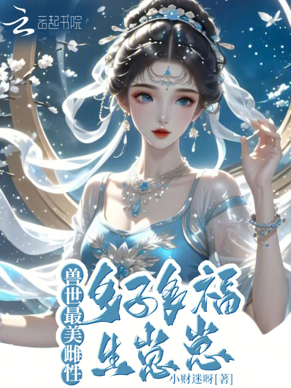 兽世最美雌性：多子多福生崽崽！小说封面