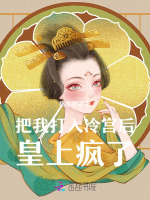 把我打入冷宫后，皇上疯了