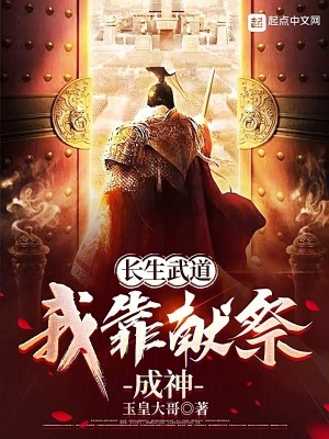 《长生武道：我靠献祭成神》封面