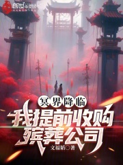 《冥界降临：我提前收购殡葬公司》封面
