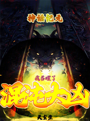 《神话纪元，我吞噬了混沌大凶》封面