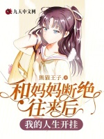 和妈妈断绝往来后，我的人生开挂