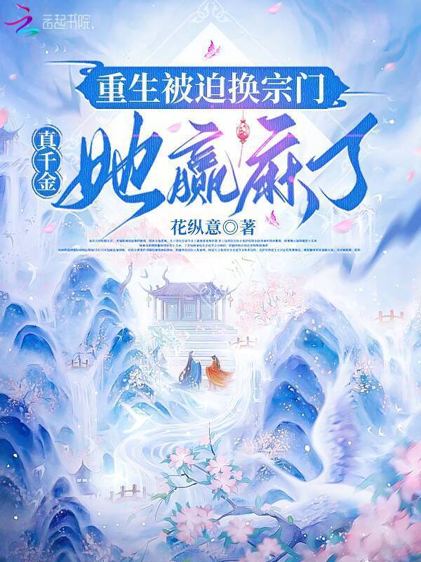 重生被迫换宗门，真千金她赢麻了小说封面